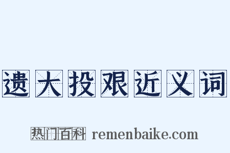 遗大投艰近义词是什么意思的图片